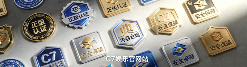 C7娱乐官方网站展示的各类正版认证徽章与合规标识特写