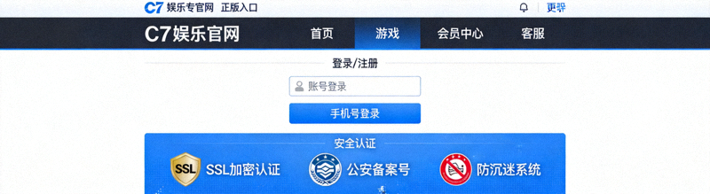 C7娱乐官方网站正版入口界面截图，展示清晰的功能分区与安全认证标识