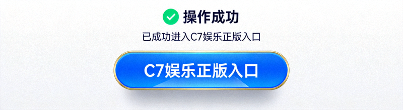 C7娱乐正版入口一键进入按钮特写与操作成功反馈界面