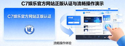 新闻配图：C7娱乐官方网站正版认证与流畅操作演示动画