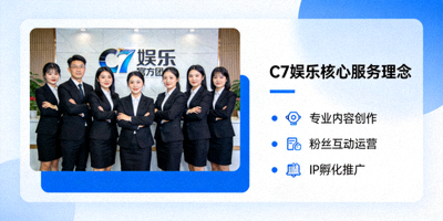 C7娱乐官方团队合影与核心服务理念介绍图