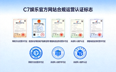 C7娱乐官方网站合规运营认证标志展示，包含各类合规印章