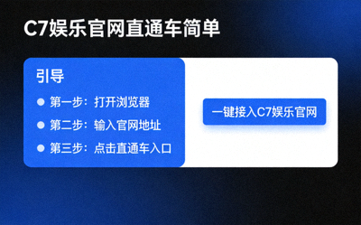 C7娱乐官网直通车简易操作界面截图 - 展示清晰明了的引导步骤与一键接入按钮