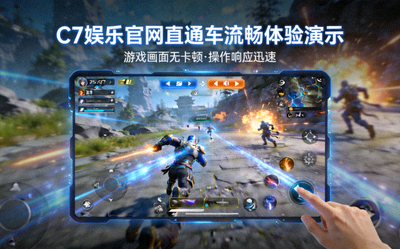 C7娱乐官网直通车流畅体验演示 - 展示游戏画面无卡顿、操作响应迅速的场景