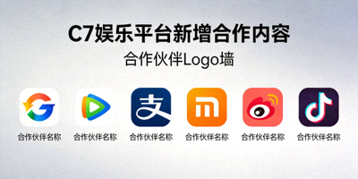 C7娱乐平台新增合作内容介绍 - 合作伙伴Logo墙