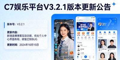 C7娱乐平台新版本发布公告配图 - 版本更新日志与界面截图
