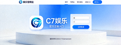 新闻配图：C7娱乐官方网站正版入口界面展示