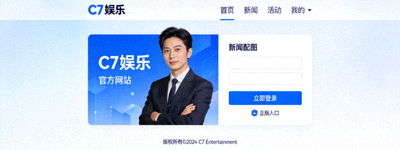 新闻配图：C7娱乐官方网站正版入口界面展示