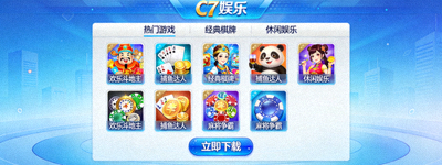 新闻配图：C7娱乐正版平台游戏大厅预览界面