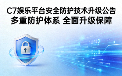 新闻配图：C7娱乐平台安全防护技术升级公告配图