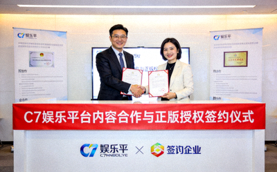 新闻配图：C7娱乐平台内容合作与正版授权签约仪式
